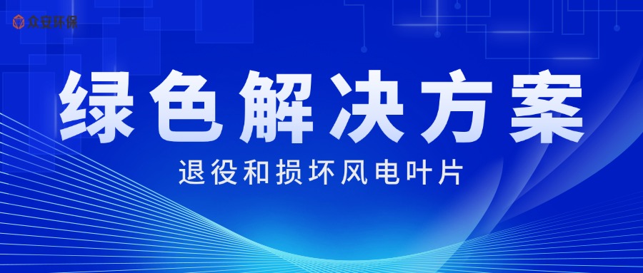 風電葉片處理系統 綠色循環利用新方案